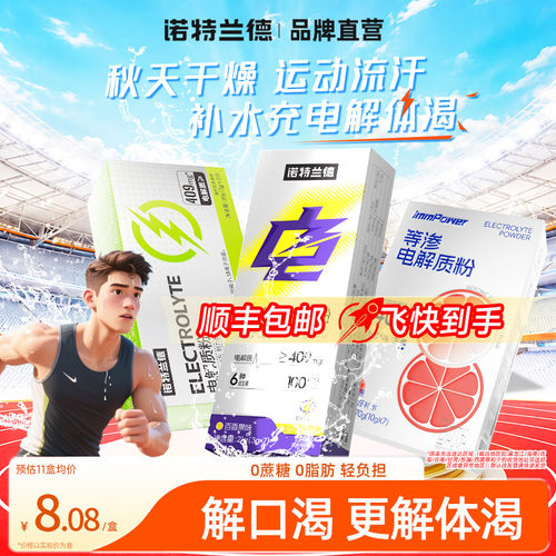 诺特兰德电解质水冲剂粉运动饮料