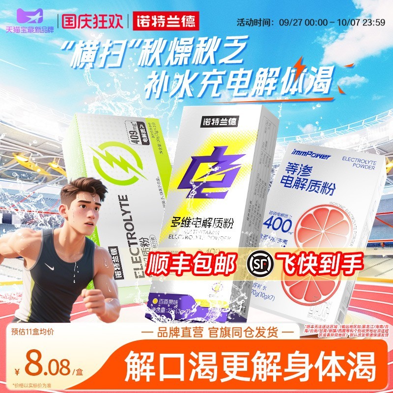 诺特兰德电解质水冲剂粉运动饮料