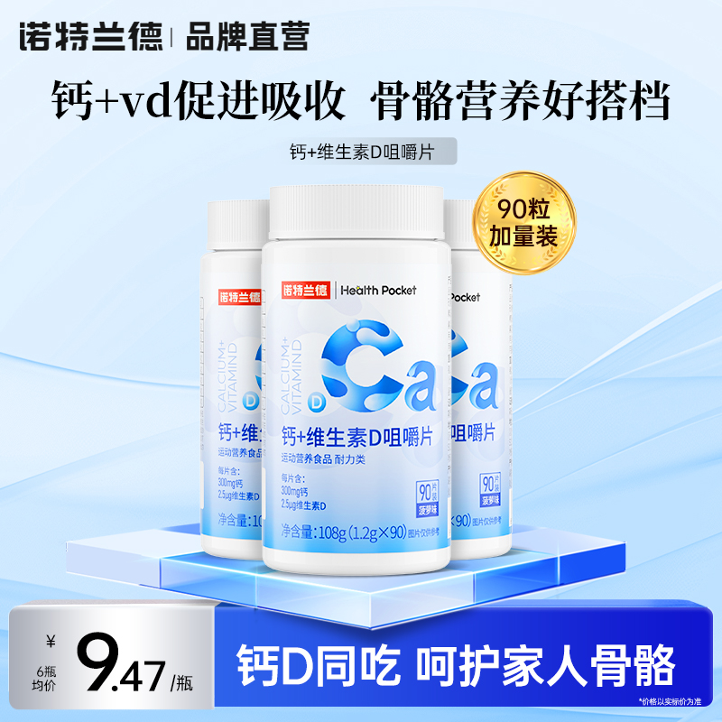 钙片维生素D咀嚼片诺特兰德90粒