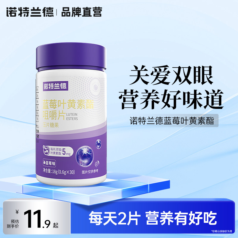 诺特兰德蓝莓叶黄素酯咀嚼压片糖果成人儿童非软糖30粒瓶装