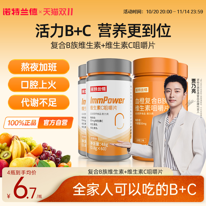 诺特兰德维生素b族维C咀嚼片
