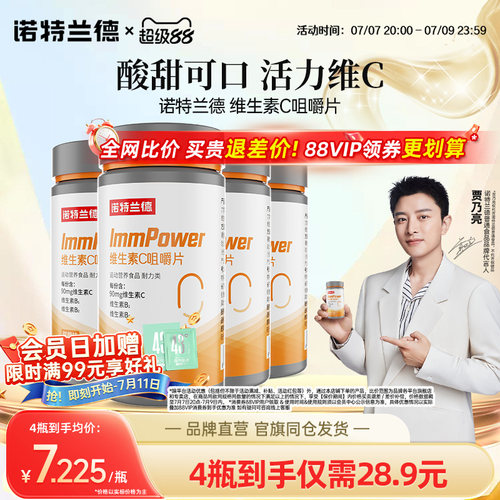 诺特兰德维生素c咀嚼片