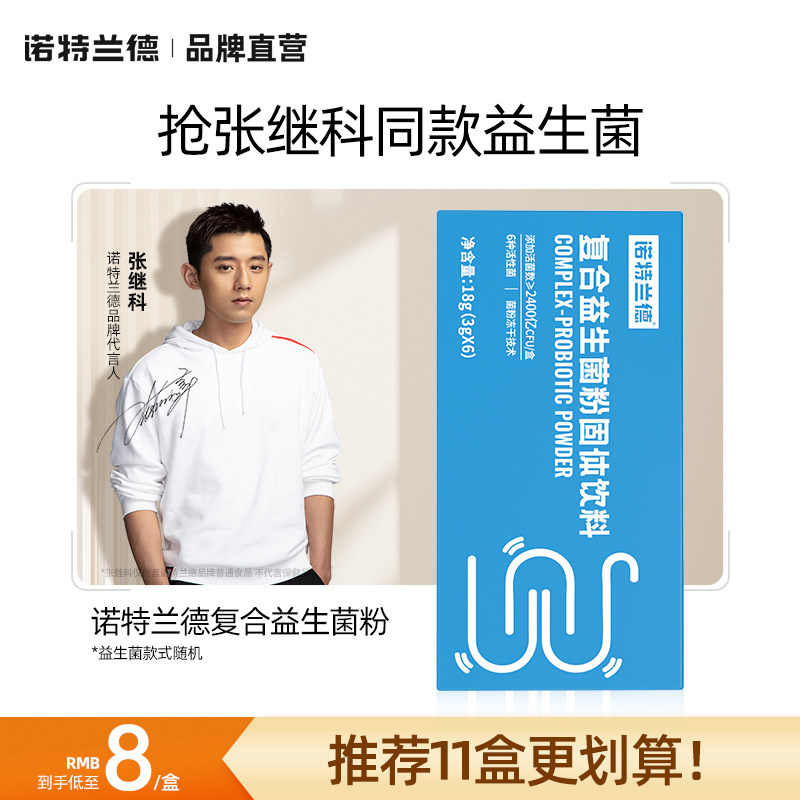 诺特兰德复合益生菌粉男女调张继科成大人理B420益生菌肠胃旗舰店