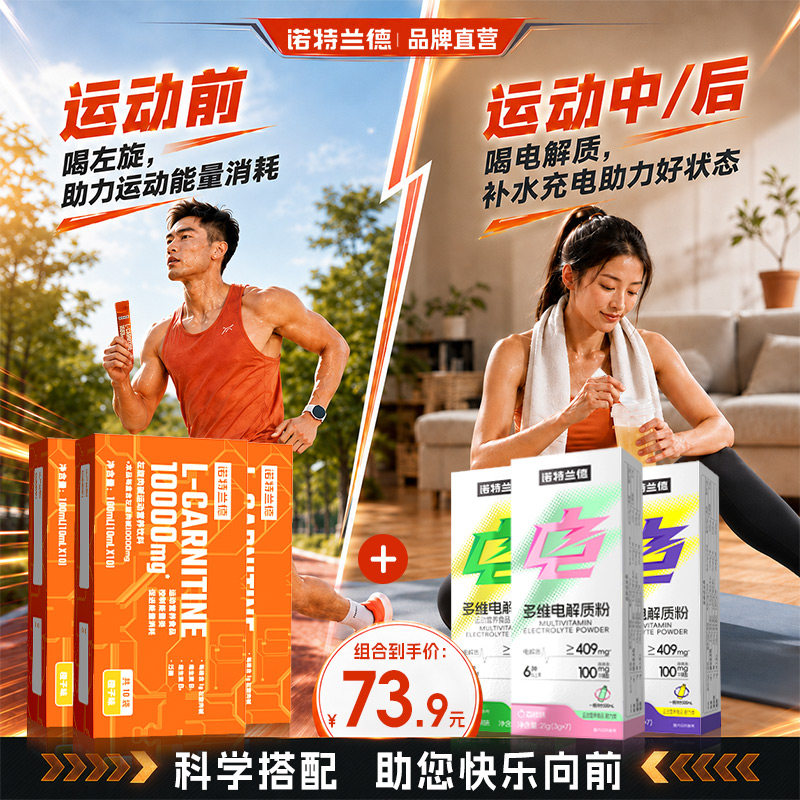 诺特兰德左旋肉碱健身饮料有氧运动续航套餐电解质粉冲剂流汗补水