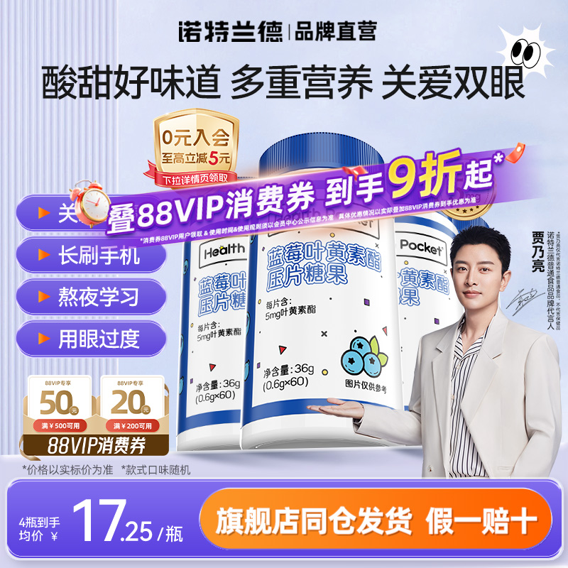 诺特兰德蓝莓叶黄素酯压片糖果儿童成人中老年熬夜刷屏非保健食品