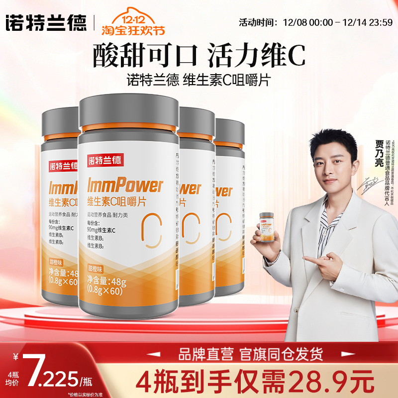 诺特兰德维生素c咀嚼片