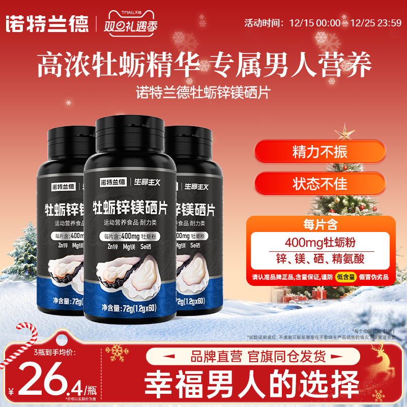诺特兰德牡蛎锌镁片男士营养