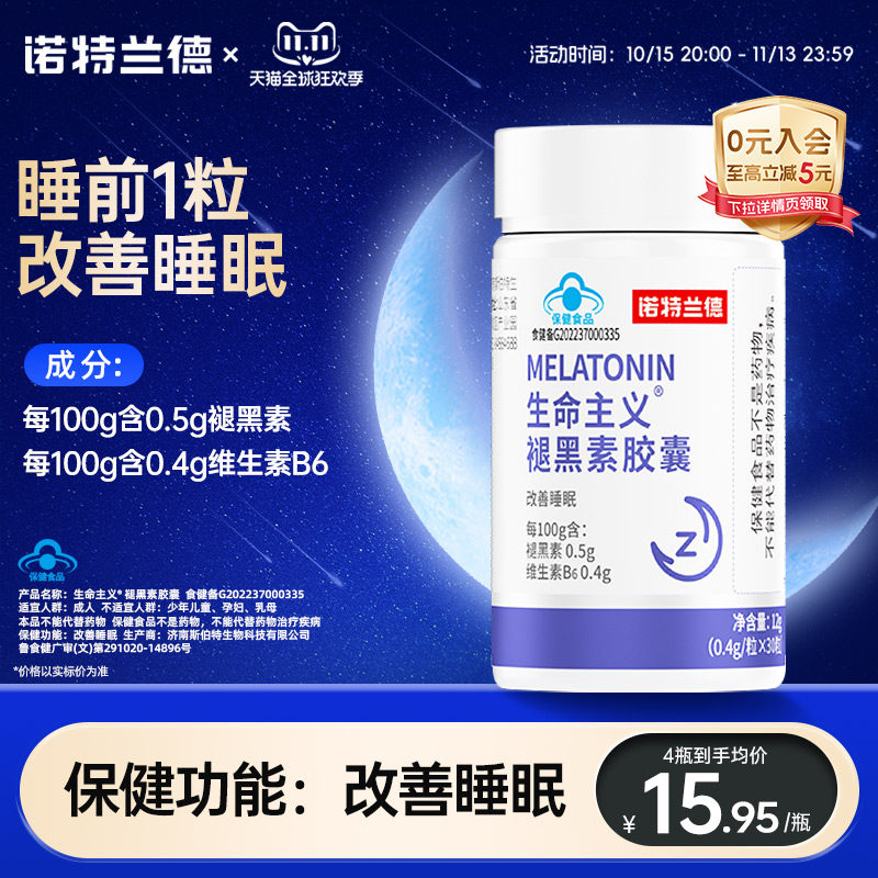 诺特兰德褪黑素维生素B6