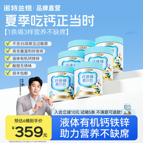 诺特兰德钙铁锌直饮包温和好吸收