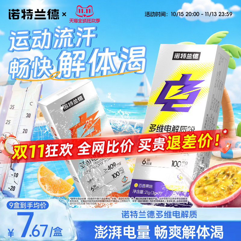诺特兰德多维电解质粉冲剂电解质水运动维生素官方旗舰店非饮料
