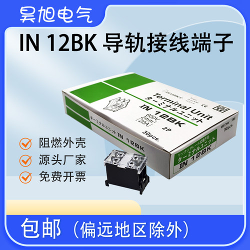 IN-12BK接线端子排12C日式端子台20A/2位导轨组合式接线板30只/盒