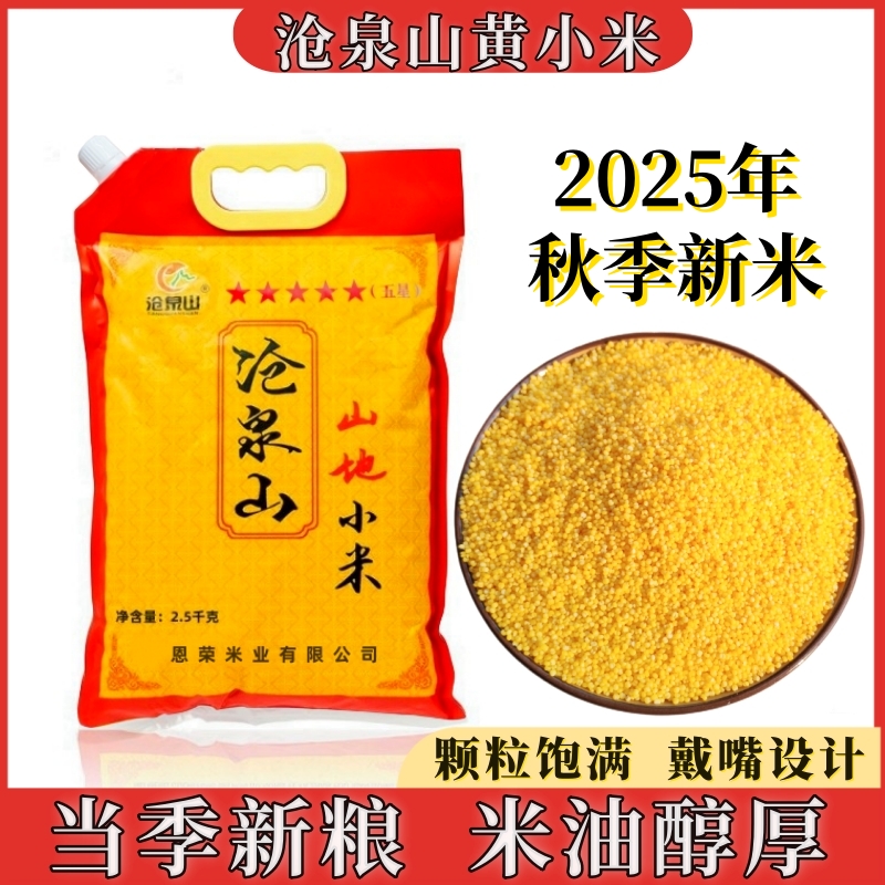 沧泉山黄小米黄金谷1号5斤装
