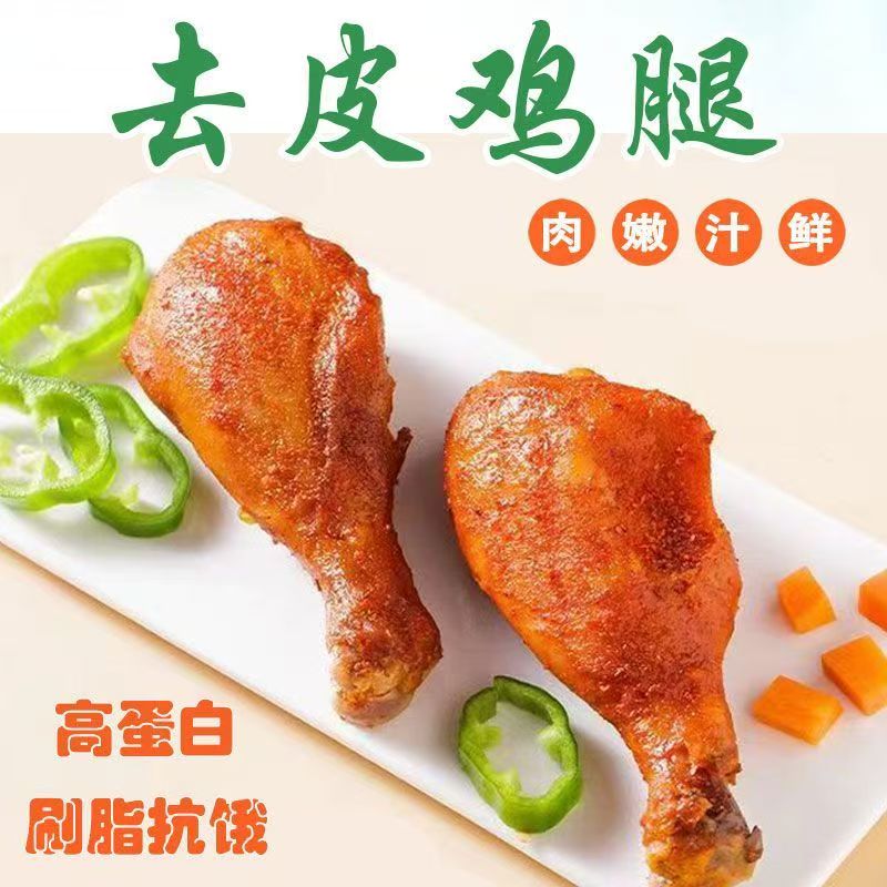 促销款】高蛋白高饱腹去皮鸡腿开袋即食主食代餐晚上解馋零食鸡腿