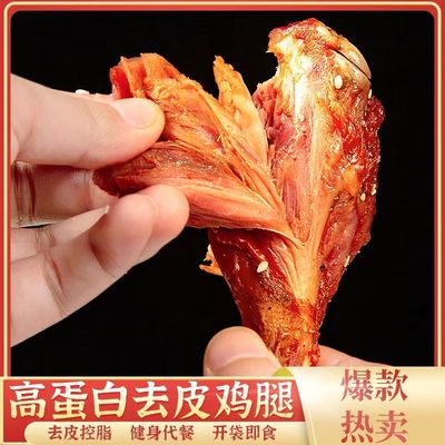高蛋白高饱腹去皮鸡腿