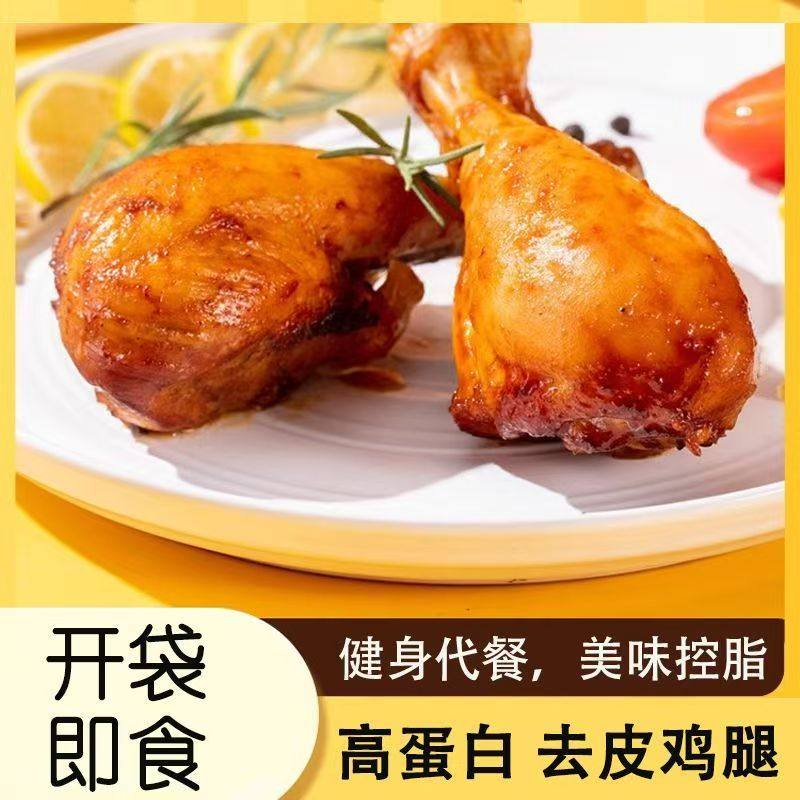 新鲜速发】高蛋白去皮鸡腿饱腹开袋即食健身代餐熟食解馋鸡肉零食