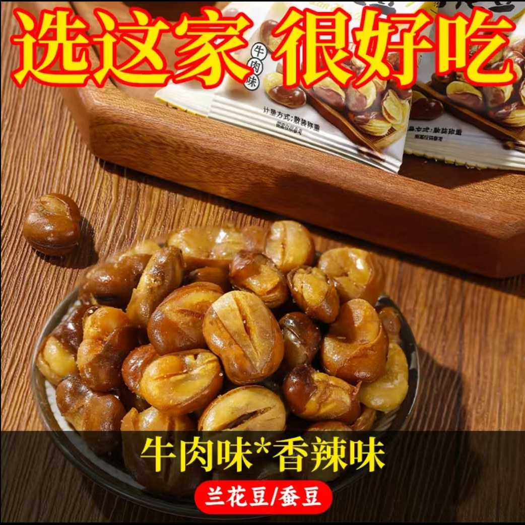 新日期香酥蚕豆油炸兰花豆牛肉香辣下酒菜休闲零食250/500g4斤批