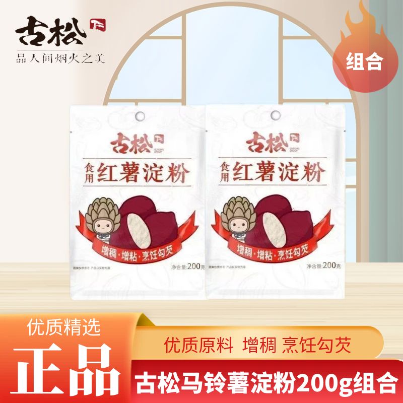 古松红薯淀粉200g*袋装食用凉粉地瓜粉红苕粉薯粉淀粉山芋勾芡粉