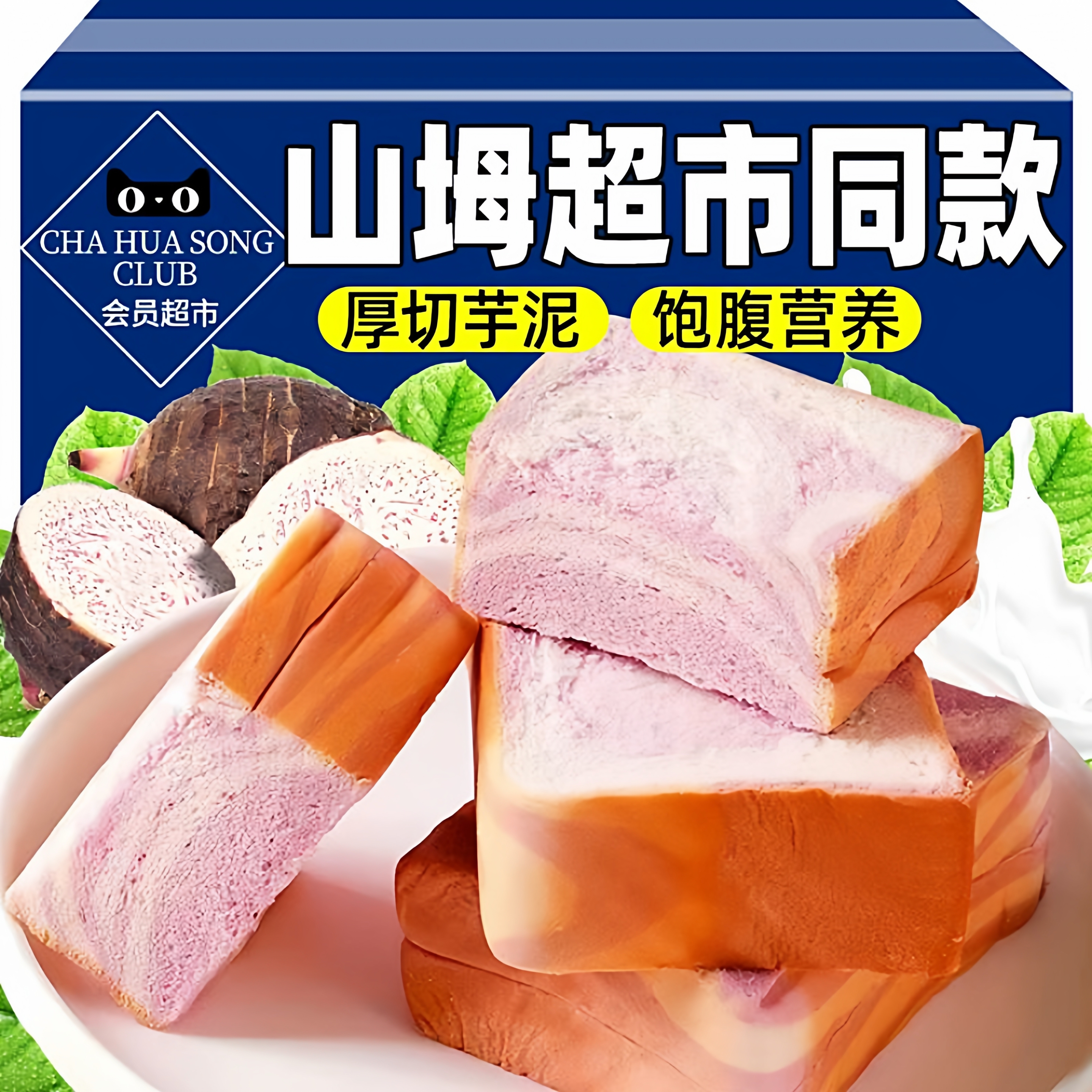 山坶同款香芋吐司面包营养代餐