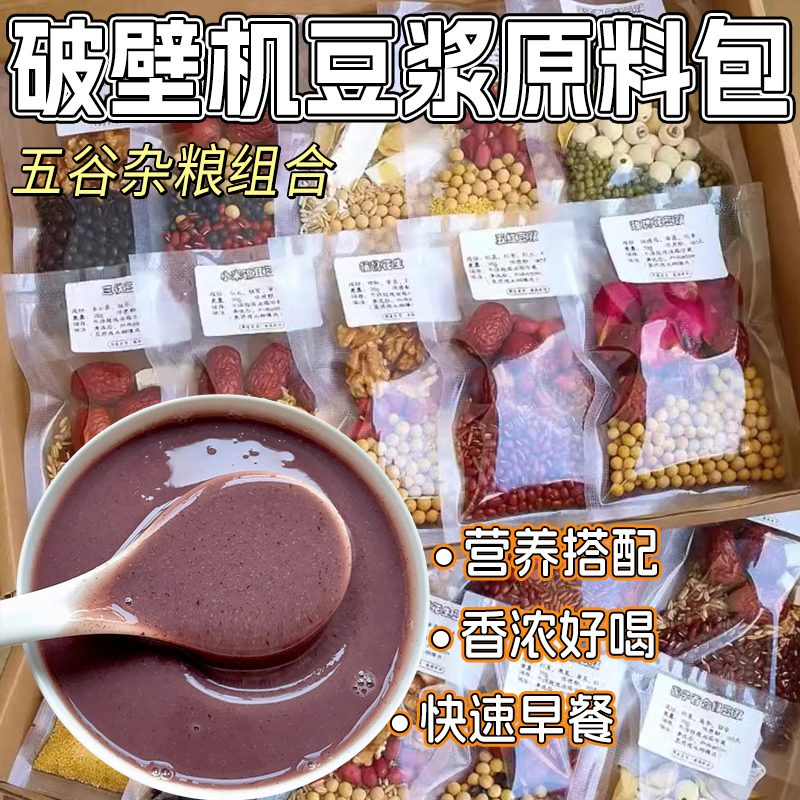 豆浆包五谷杂粮豆浆料包破壁机食材杂粮包专用组合豆子打豆浆材料