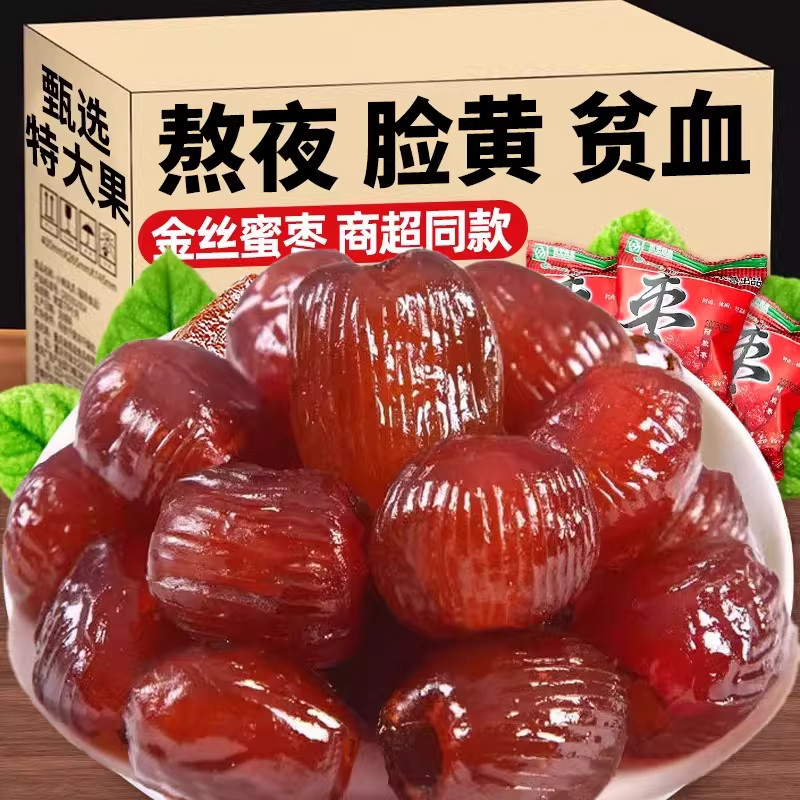 金丝蜜枣独立小包装阿胶枣果脯蜜饯红枣喜糖袋装新鲜无核健康优质
