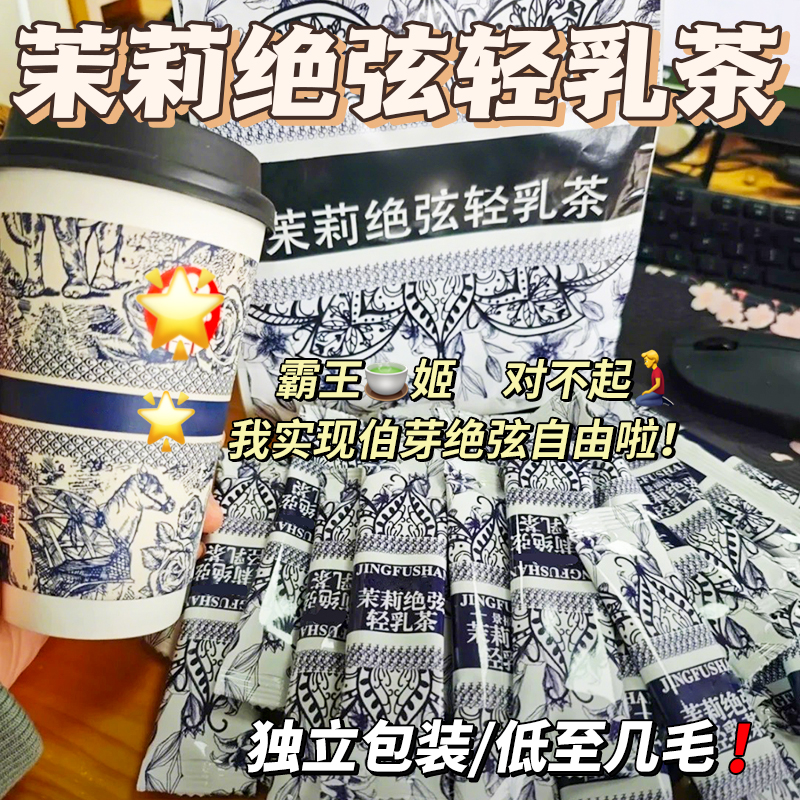茉莉绝弦轻乳茶霸王平替茶姬的同款茶包雪芽饮料伯牙绝弦奶茶冲粉