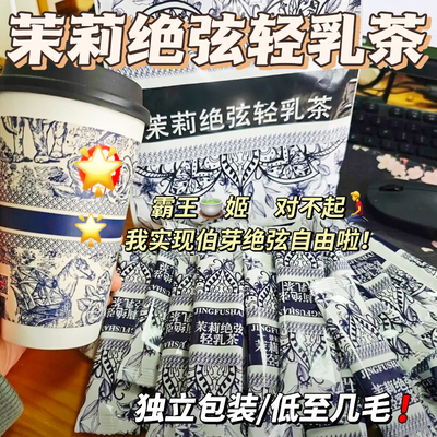 茉莉绝弦轻乳茶霸王平替茶姬的同款茶包雪芽饮料伯牙绝弦奶茶冲粉