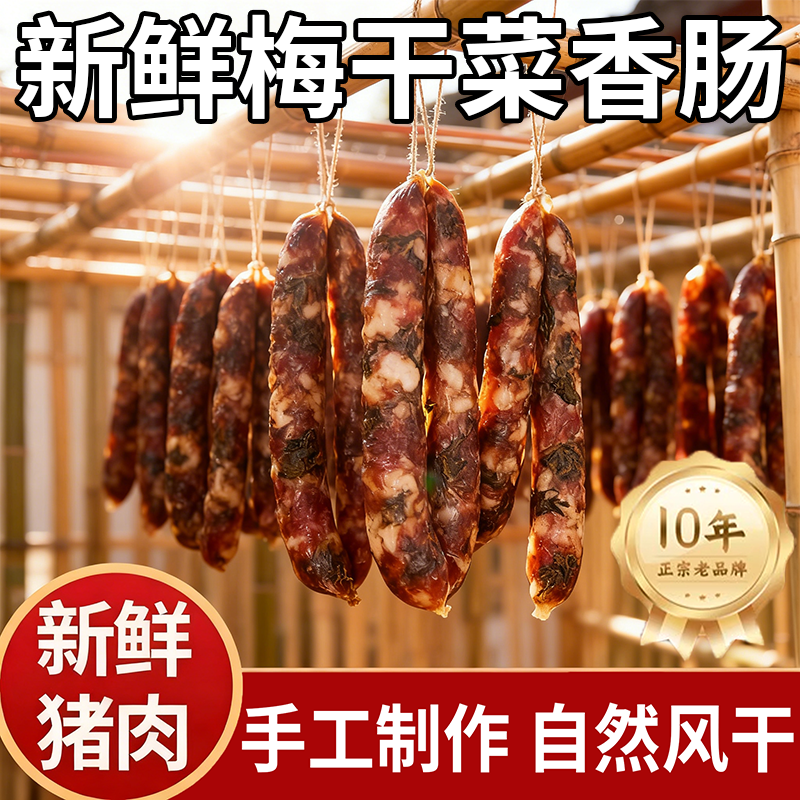 梅干菜香肠农家手工制腊肠正宗