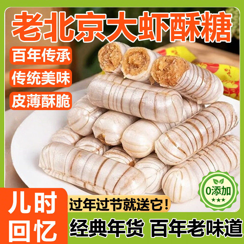 正宗老北京大虾酥糖无添加蔗糖糕点心喜糖果零食年货食品旗舰店