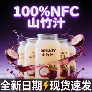 山竹汁nfc纯果汁饮料越南进口原果0添加官方旗舰店清爽解腻新鲜品