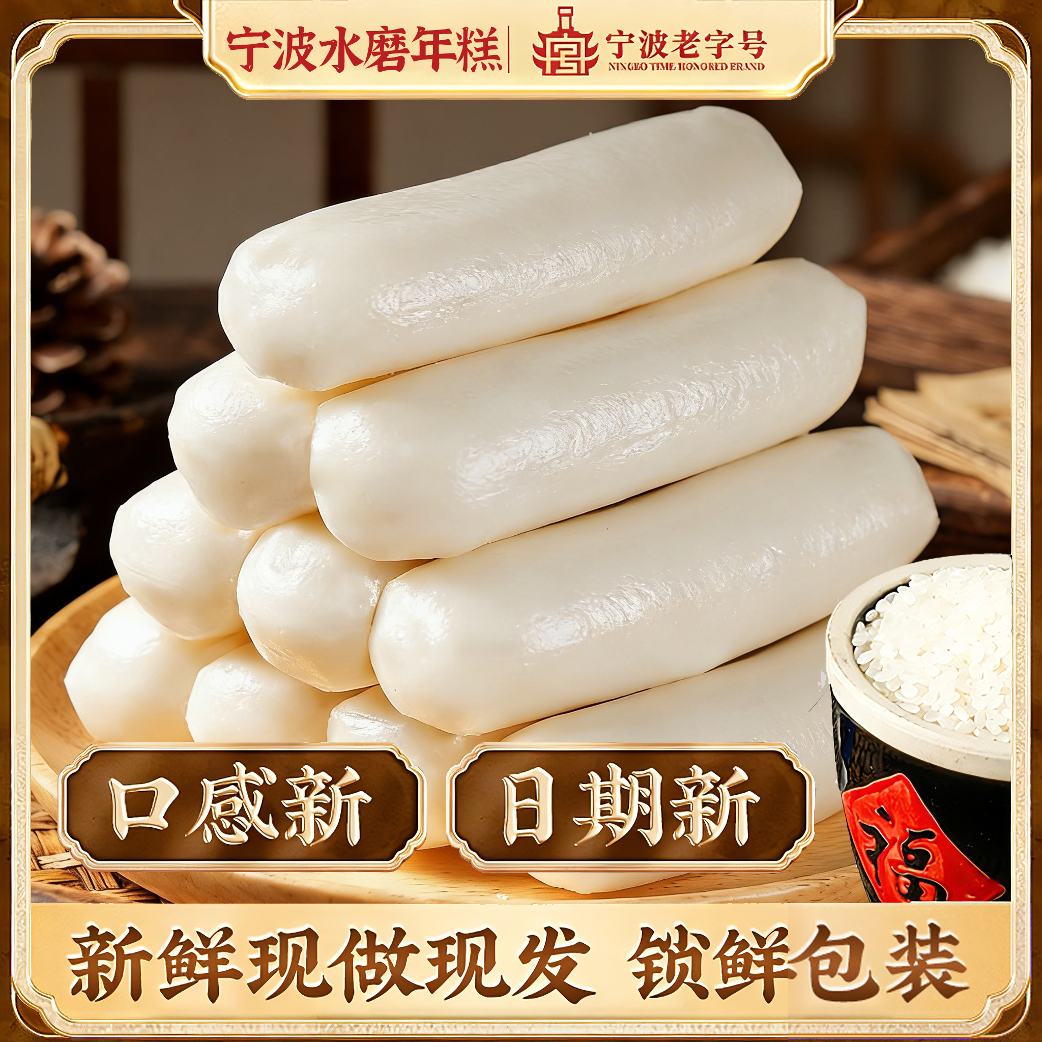 水磨年糕正宗宁波特产农家老字号