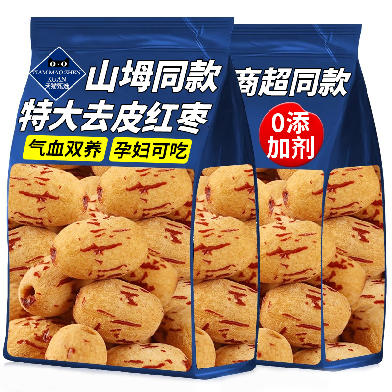 山坶超市特级新疆去皮去核红枣特产灰枣无核红枣煮粥养生健康零食