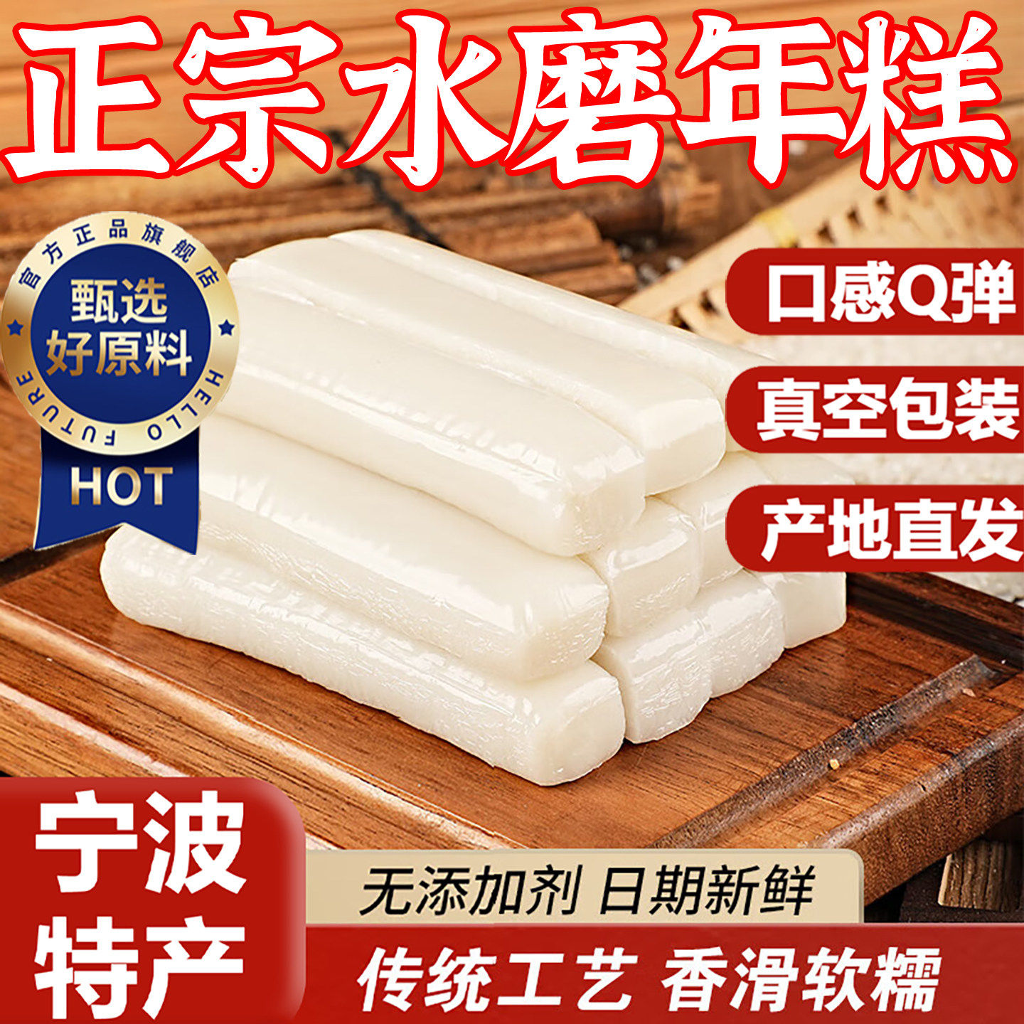 水磨年糕正宗宁波特产农家老字号