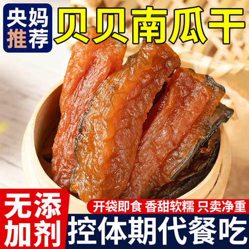央妈推荐贝贝南瓜干即食无添加