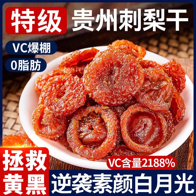 贵州特产刺梨干VC果脯干蜜饯