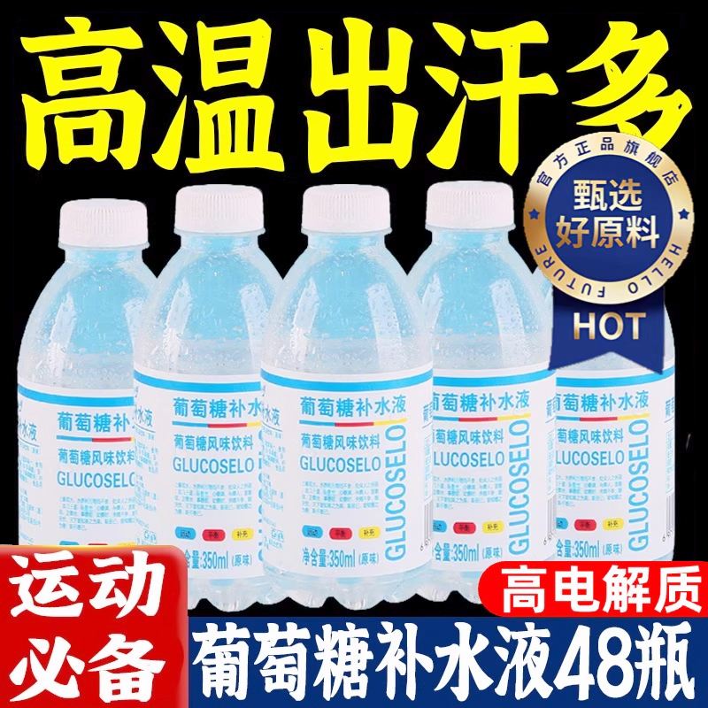 胖东来葡萄糖补水液健身运动饮料补充电解质饮料夏日消暑补水补糖