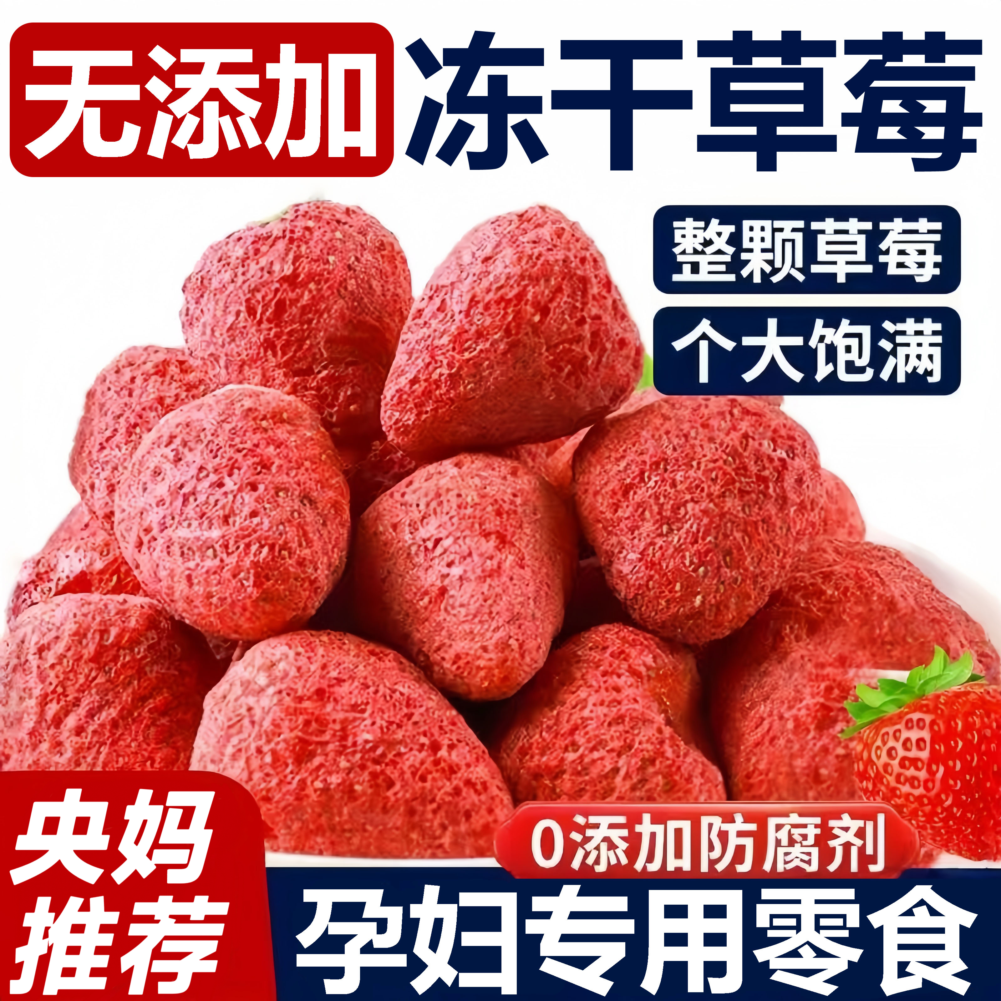 央妈推荐草莓冻干无糖无添加独立包装整颗水果干孕妇可吃休闲零食