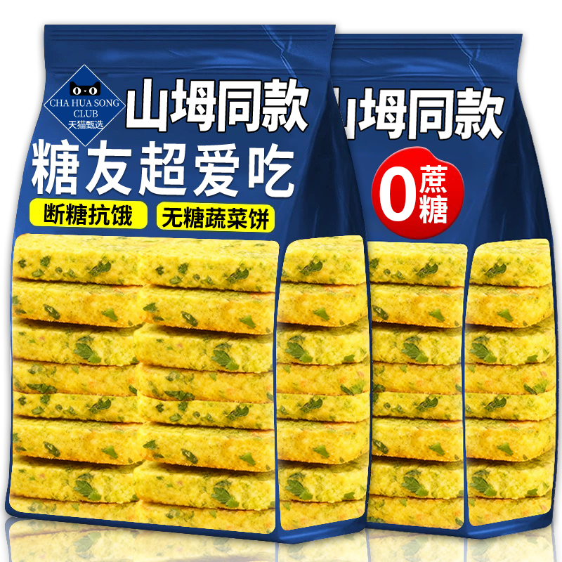 山拇超市无糖蔬菜饼干糖尿人低脂健身控糖抗饿饱腹老人早餐零食品