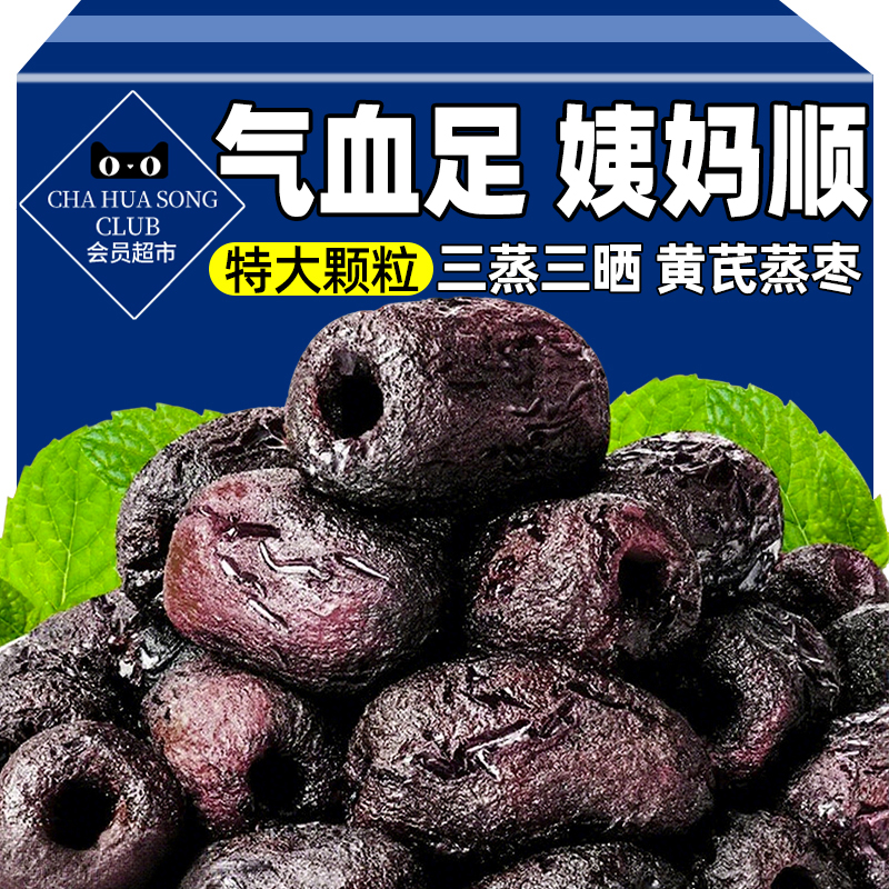 山超市姆三蒸三晒黄芪蒸枣新疆红枣去皮去核无添加剂蜜饯独立包装