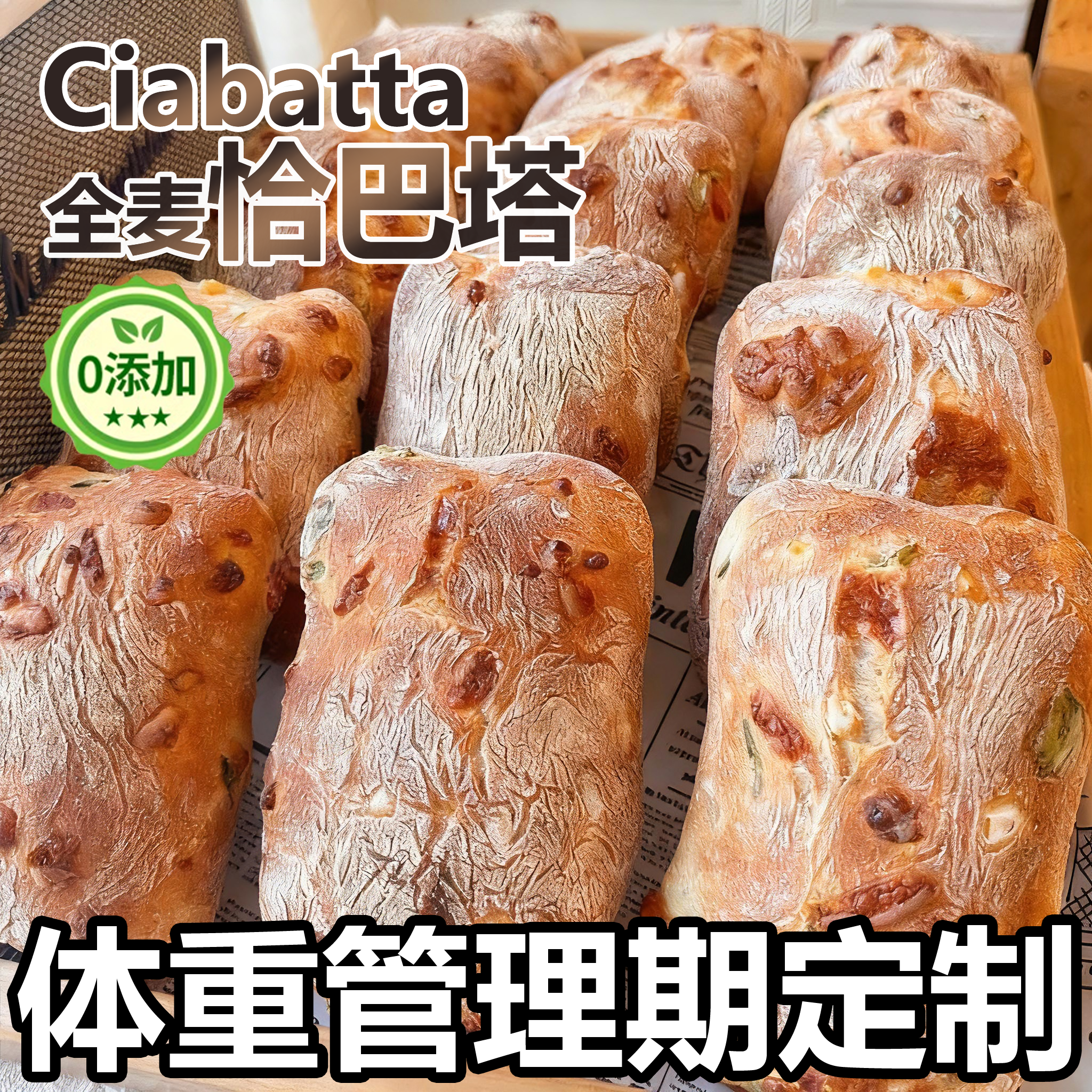 全麦恰巴塔面包健身代餐减脂干净