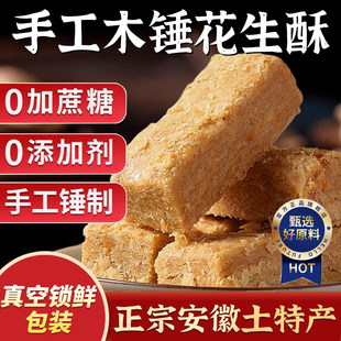 木锤花生酥老式传统安徽芜湖特产健康0添加0蔗糖官方正品旗舰店