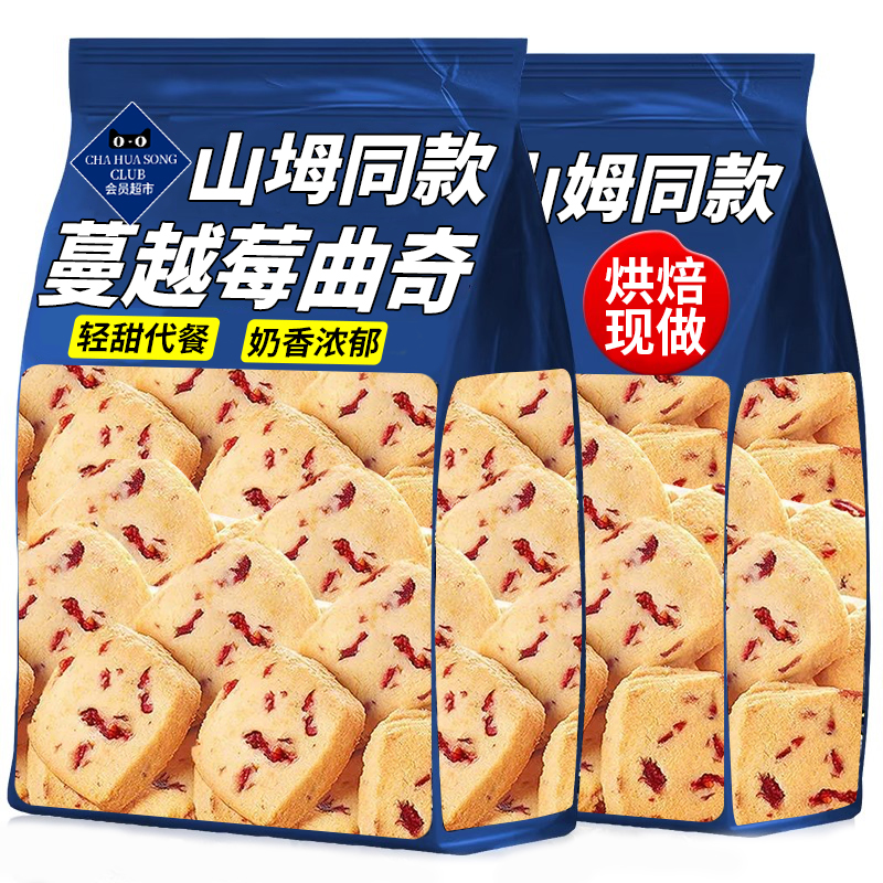 山坶姆超市蔓越莓曲奇饼干早餐饱腹健康零食小吃饼干礼盒休闲食品