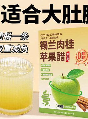 无添加锡兰肉桂苹果醋独立小包装冲饮官方旗舰店原榨原浆排油解腻