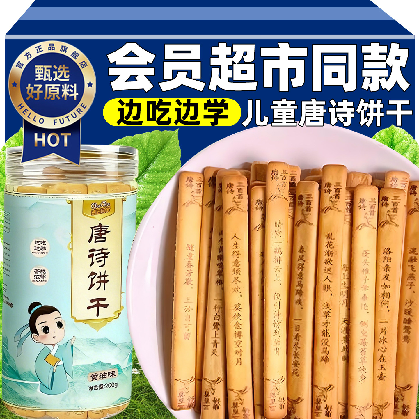 央妈推荐儿童唐诗宋词黄油古诗词饼干早教益智上上签趣味早餐零食