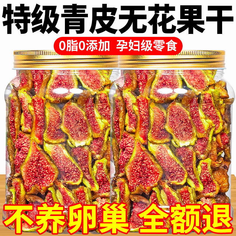 农科院青皮无花果干威海特产级官方旗舰店即食无添加孕妇休闲零食