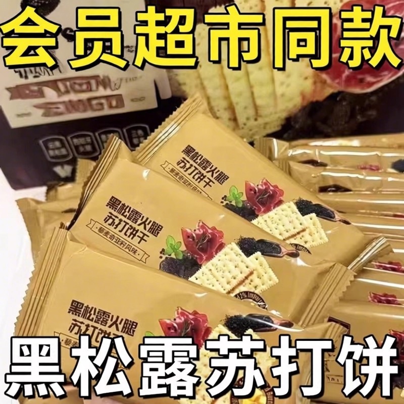 黑松露火腿苏打饼干央妈推荐吃藜麦奇亚籽风味咸味零食薄脆旗舰店,零食/坚果/特产,苏打饼干,淘宝优惠券,粉丝福利购,淘宝优惠卷