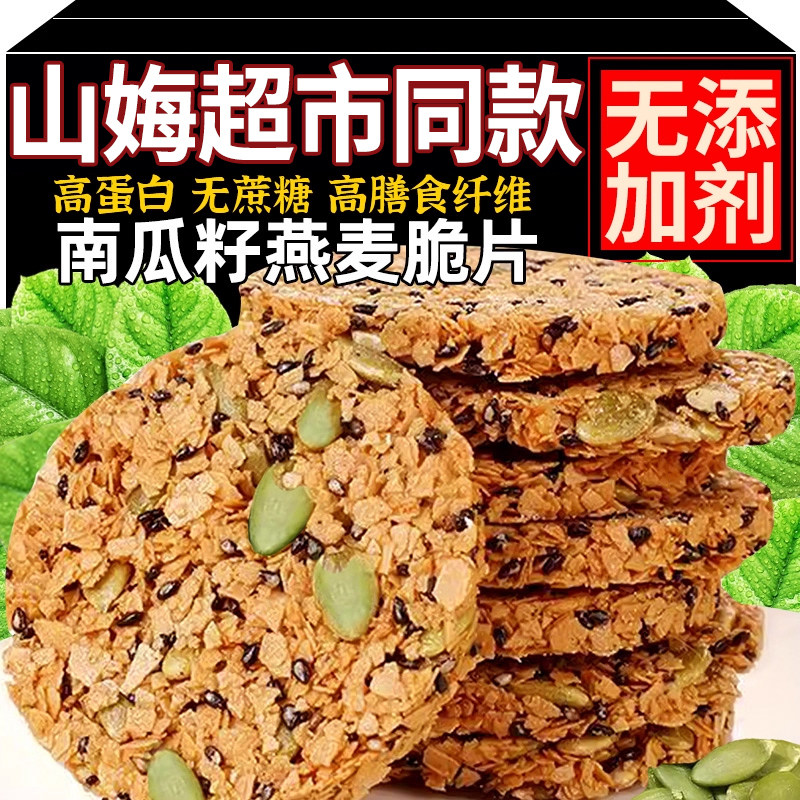 山坶同款南瓜籽燕麦脆片黑芝麻饼