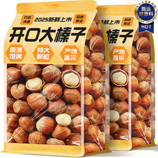 东北榛子2025新货大颗开口铁岭特产级新鲜炒货即食坚果干休闲零食