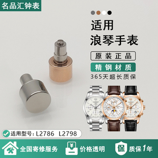 适配浪琴L2786名匠原装按钮把头L2798配件调时间表冠开创者手表