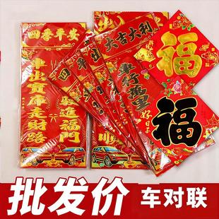 100张汽车对联马年小轿车烫金大车贴批发新年带横批出入平安春联