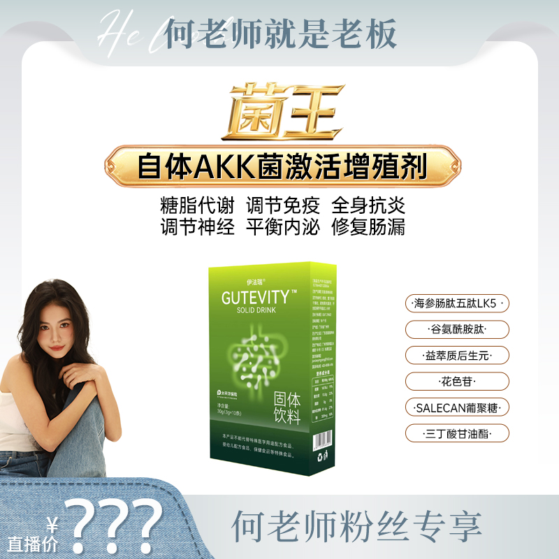 【何老师专享】伊法瑞【菌王】自体AKK菌增殖 补肠膜修肠漏消肠炎